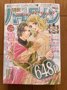 別冊ハーレクイン ２０２４年２月号　 ハーレクイン２月１日増刊