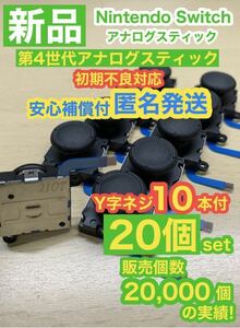 任天堂スイッチジョイコン用V2アナログスティック20個