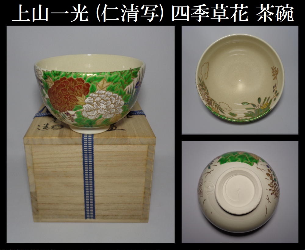 Yahoo!オークション -「上山一光」(茶碗 ) (茶道具)の落札相場・落札価格 Yahoo!オークション -「上山一光」(茶碗 ) (茶道具)の落札相場・落札価格