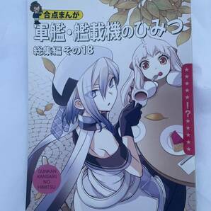 「軍艦・艦載機のひみつ 総集編 その18」艦隊これくしょん 艦これ 同人誌  の画像1