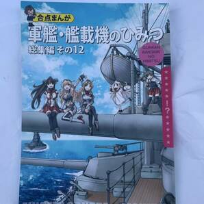 「軍艦・艦載機のひみつ 総集編 その12」艦隊これくしょん 艦これ 同人誌  の画像1