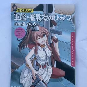 「軍艦・艦載機のひみつ 総集編 その6」艦隊これくしょん 艦これ 同人誌  の画像1