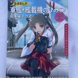 「軍艦・艦載機のひみつ 総集編 その2」艦隊これくしょん 艦これ 同人誌  の画像1