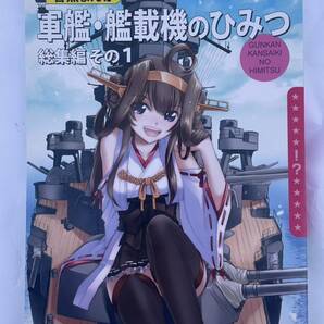 「軍艦・艦載機のひみつ 総集編 その1」艦隊これくしょん 艦これ 同人誌  の画像1