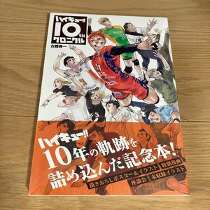 シュリンク付き未読品　ハイキュー！！１０ｔｈクロニクル （愛蔵版コミックス） 古舘春一／著