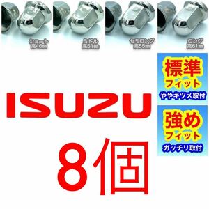 8個■ISUZU用■ナットキャップ ISO33㎜ ステン 大型トラック w306