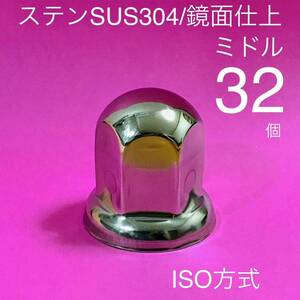 32個 【超鏡面】ナットキャップ ステン 33mm w1220