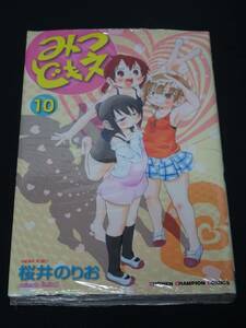 未開封　みつどもえ １０巻　アニメイト限定版/ 桜井のりお　少年チャンピオン　秋田書店