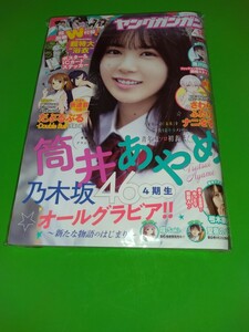 筒井あやめ ヤングガンガン 2020年 No.18 新品未読品 付録完備 乃木坂４６ 金川紗耶 弓木奈於