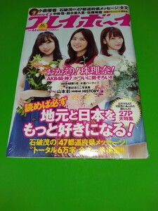 松井珠理奈 週刊プレイボーイ 2018年 No.44 シュリンク 新品未開封品 山本彩 小倉優香 白間美瑠