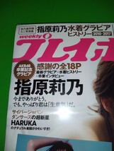 指原莉乃 週刊プレイボーイ 2019年 No.14 シュリンク 新品未開封品 北向珠夕 特典生写真 HARUKA 小坂菜緒 関根ささら 葉月つばさ_画像6