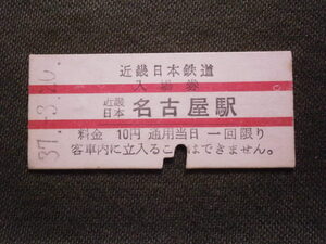 近畿日本鉄道　近畿日本名古屋駅 10円入場券