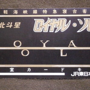 JR東日本 北斗星号 ロイヤルソロ用 個室カードの画像1