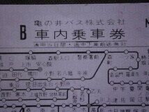 亀の井バス(株) 昭和30年代 車内乗車券_画像2