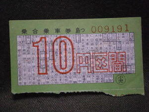 東海自動車　昭和30年代 10円区間 乗合乗車券（未使用）