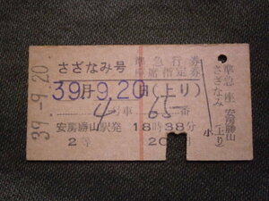国鉄　２等 安房勝山駅 さざなみ号 準急行券・座席指定券
