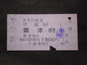大井川鉄道　千頭から東海経由 焼津ゆき切符