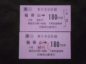 JR東日本　稲荷山から180円区間切符 大人・小人２枚組（未使用）