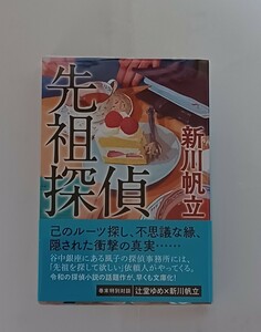 先祖探偵 （ハルキ文庫　し１８－１） 新川帆立／著