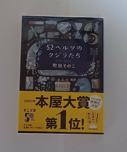 ５２ヘルツのクジラたち （中公文庫　ま５５－１） 町田そのこ／著