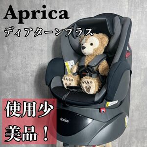 美品　アップリカ　チャイルドシート　ディアターンプラス　新生児対応　シートベルト