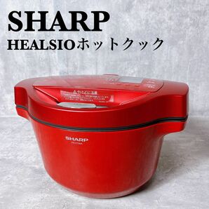 良品　シャープ　ヘルシオ　ホットクック　KN-HT99A-R　水なし自動調理鍋　