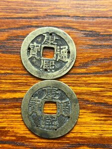 レア大型清国18世紀康熙通寶銅貨2点-穴あり貨幣コインコレクション硬貨まとめ 古銭 中国古銭 穴銭 福銭 渡来銭