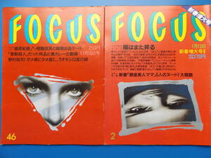フォーカス・FOCUS・２冊まとめて・1998・1999年