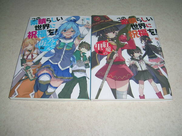 劇場版 この素晴らしい世界に祝福を！ 紅伝説 入場者特典 暁なつめ書き下ろし小説 紅魔の里編 アクセルの街編 2冊セット 未読品