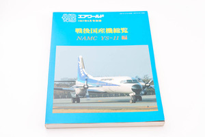 エアワールド　1997年5月号別冊　戦後国産機総覧　NAMC YS-11編