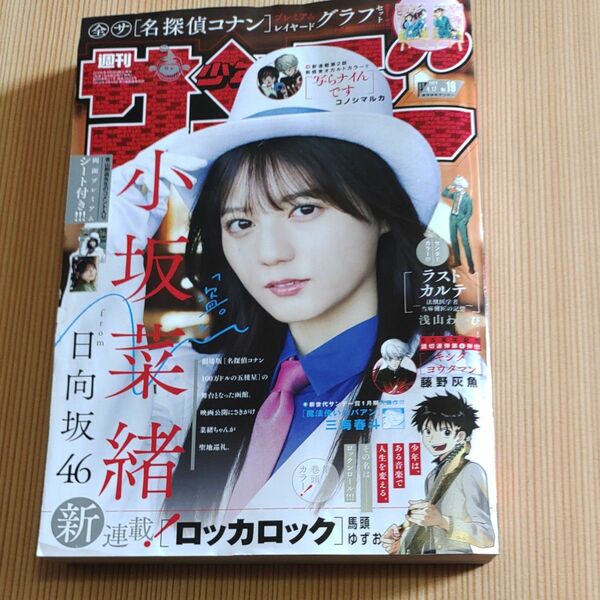 週刊少年サンデー ２０２４年４月１７日号 （小学館）