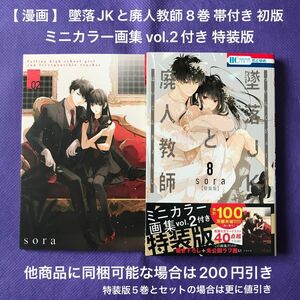 【 漫画 】 墜落JKと廃人教師 8巻 帯付き 初版 ミニカラー画集 vol.2付き 特装版