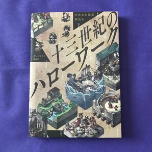 【 書籍 】十三世紀のハローワーク　中世実在職業解説本 / グレゴリウス山田