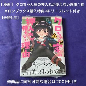 【 漫画 】 クロちゃん家の押入れが使えない理由(わけ) 1巻 未開封品 メロンブックス購入特典 4Pリーフレット付き