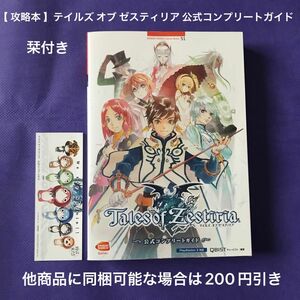 【 攻略本 】テイルズ オブ ゼスティリア 公式コンプリートガイド しおり付き / Tales of Zestiria 