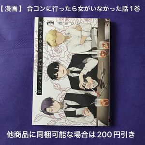 【 漫画 】 合コンに行ったら女がいなかった話 1巻