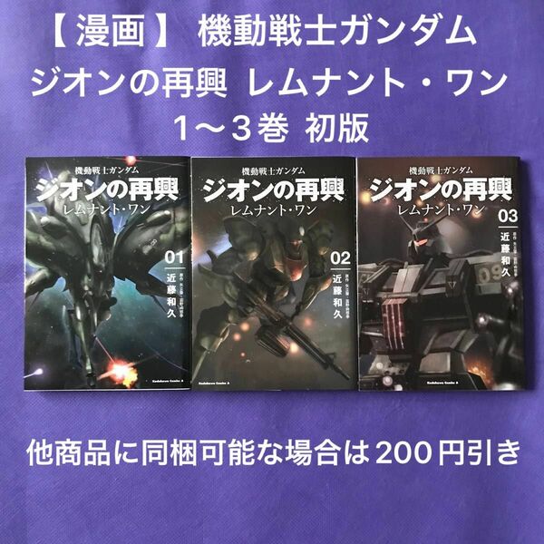 【 漫画 】 機動戦士ガンダム ジオンの再興 レムナント・ワン　1〜3巻 初版