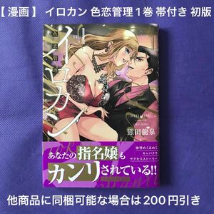 【 漫画 】 イロカン 色恋管理 1巻 帯付き 初版 / 熊田龍泉