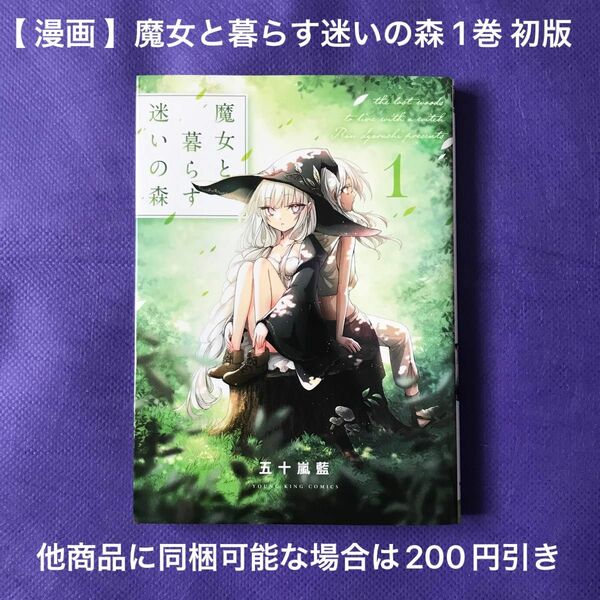 【 漫画 】魔女と暮らす迷いの森 1巻 初版