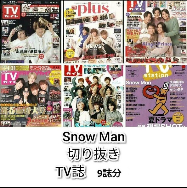 Snow Man　切り抜き　TV誌　TVガイド