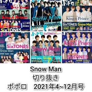 Snow Man　切り抜き　ポポロ　2021年4月～12月