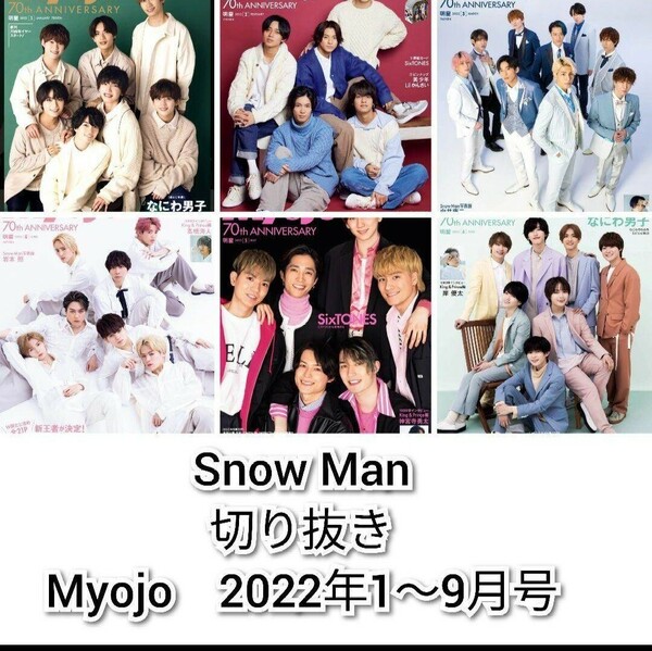 Snow Man　切り抜き　Myojo　2022年1～9月号