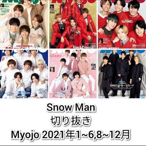 Snow Man　切り抜き　Myojo　2021年　1～6,8～12月号