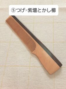 ⑤伝統工芸品　つげ×紫壇とかし櫛