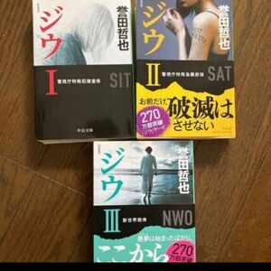 誉田哲也　ジウ　1-3 新装版　3冊セット