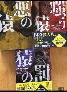 悪の猿　　嗤う猿　猿の罰　　四猿シリーズ3冊セット富永 和子 / J・D・バーカー