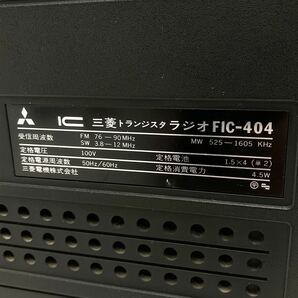 動作品 MITSUBISHI 三菱 JEAGAM ジーガム FIC-404 三菱トランジスタ ラジオ オーディオ機器 alpひ0316の画像7