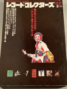 レコード・コレクターズ★1999年3月号 特集：ジミ・ヘンドリクス／バンド・オブ・ジプシーズ★良好品！