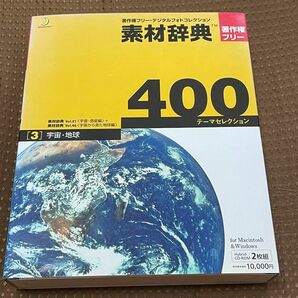 （株）データクラフト　著作権フリーCD-ROM 素材辞典400 宇宙・地球
