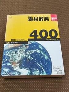（株）データクラフト　著作権フリーCD-ROM 素材辞典400 宇宙・地球